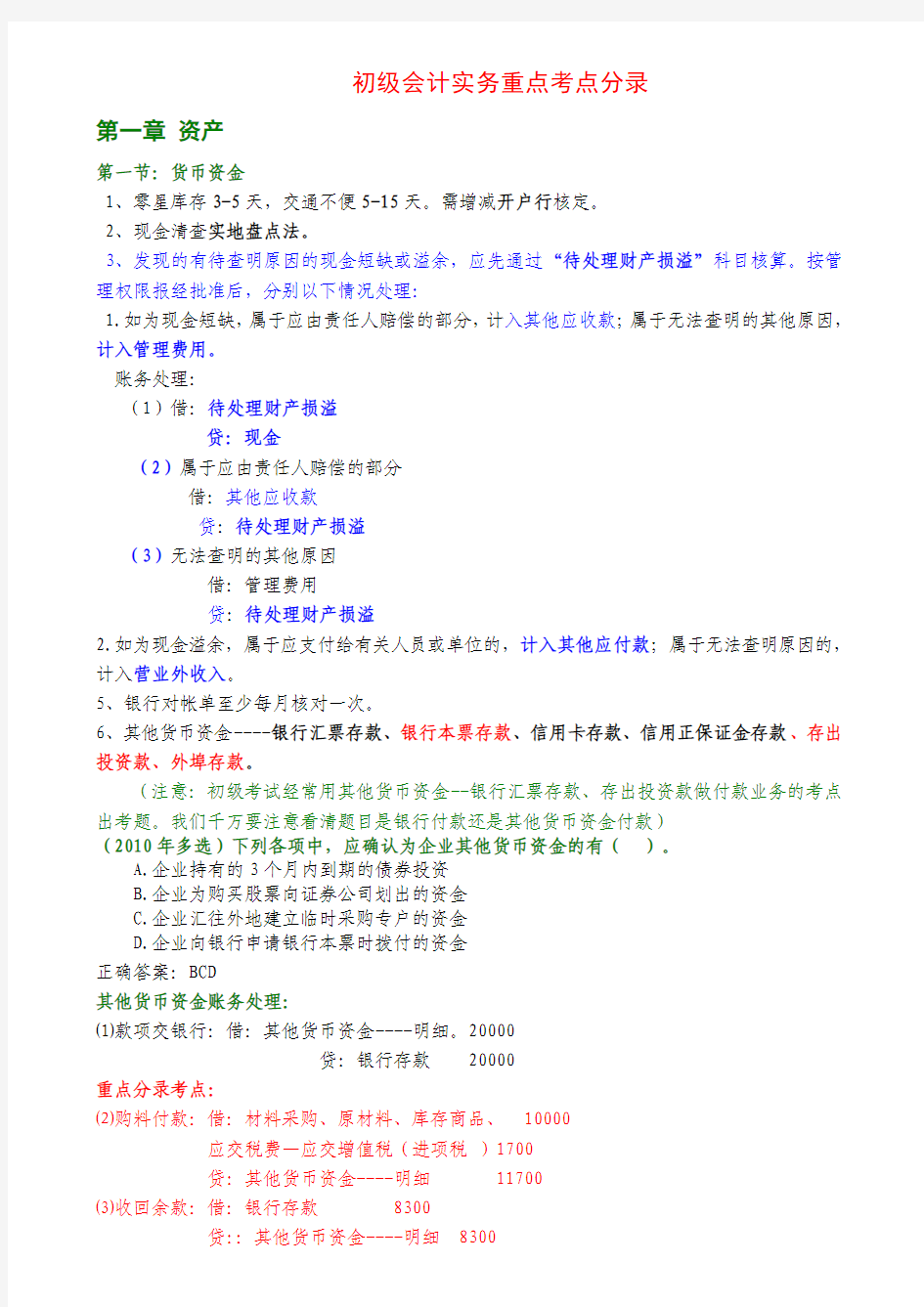 2014年初级会计实务重点考点分录