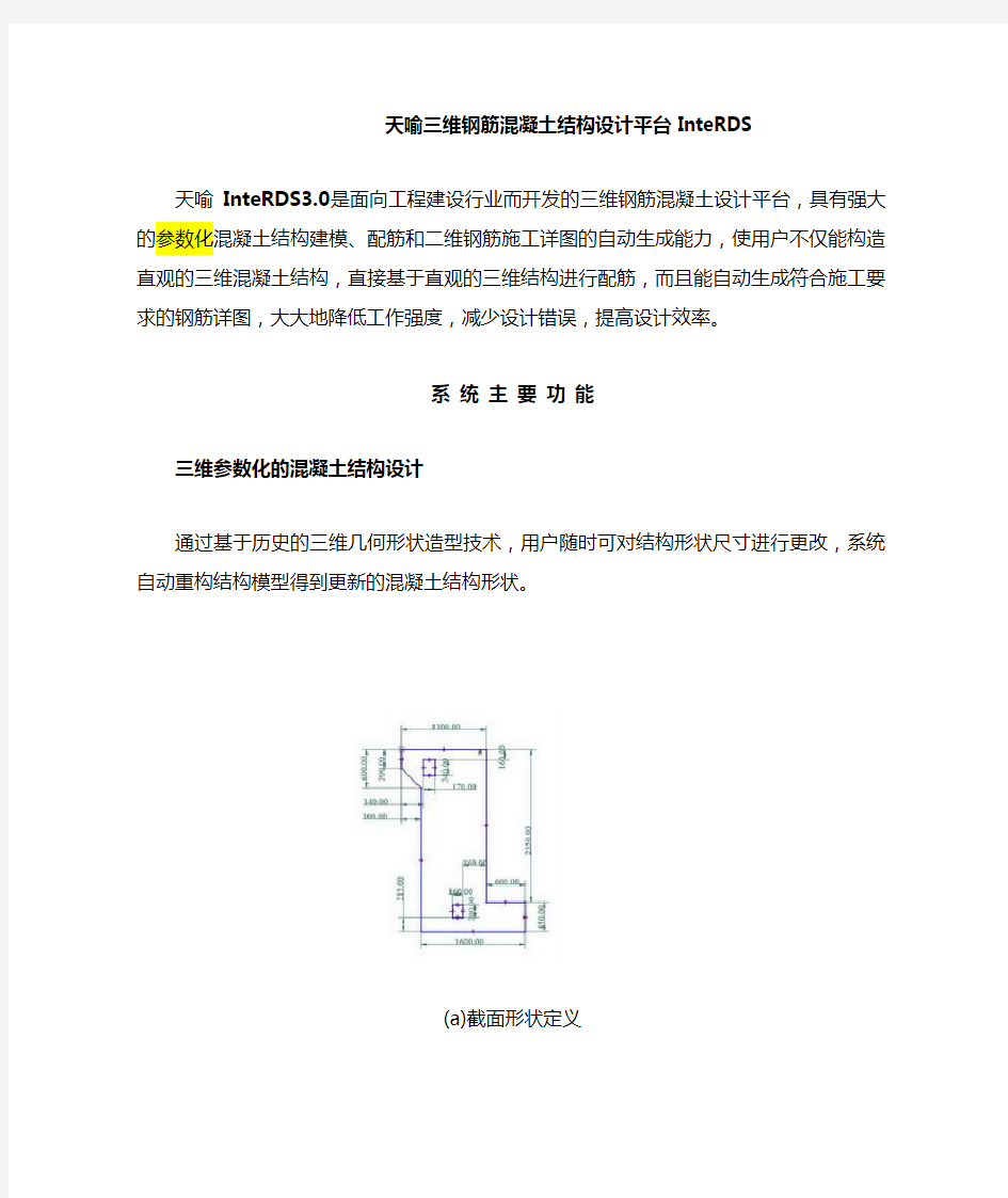 天喻三维钢筋混凝土结构设计平台InteRDS