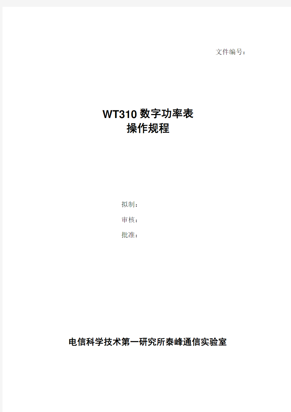 WT310-数字功率表操作规程