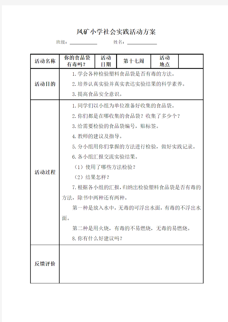 小学生社会实践活动记录表