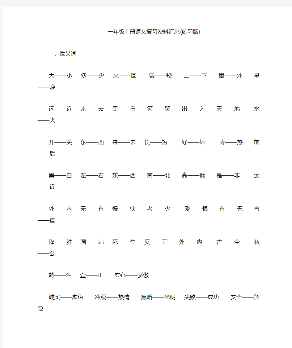 人教版一年级上册语文复习资料汇总(整理打印版)