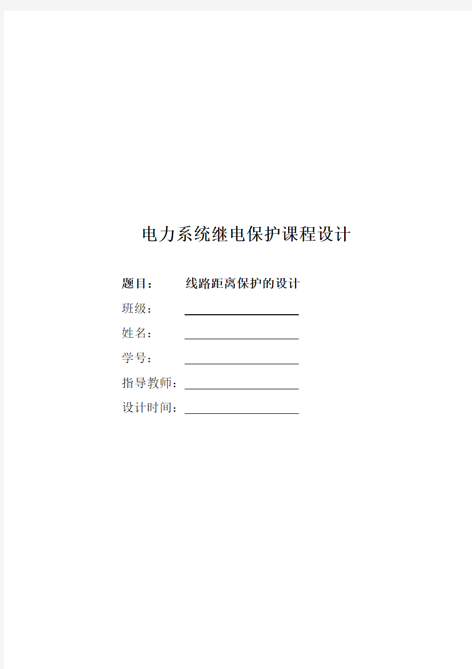 电力系统继电保护课程设计---线路距离保护的设计 兰州交通大学