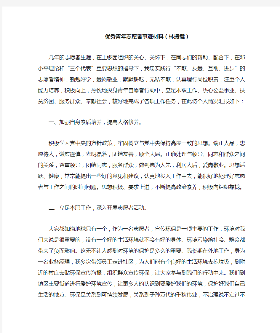 优秀青年志愿者事迹材料