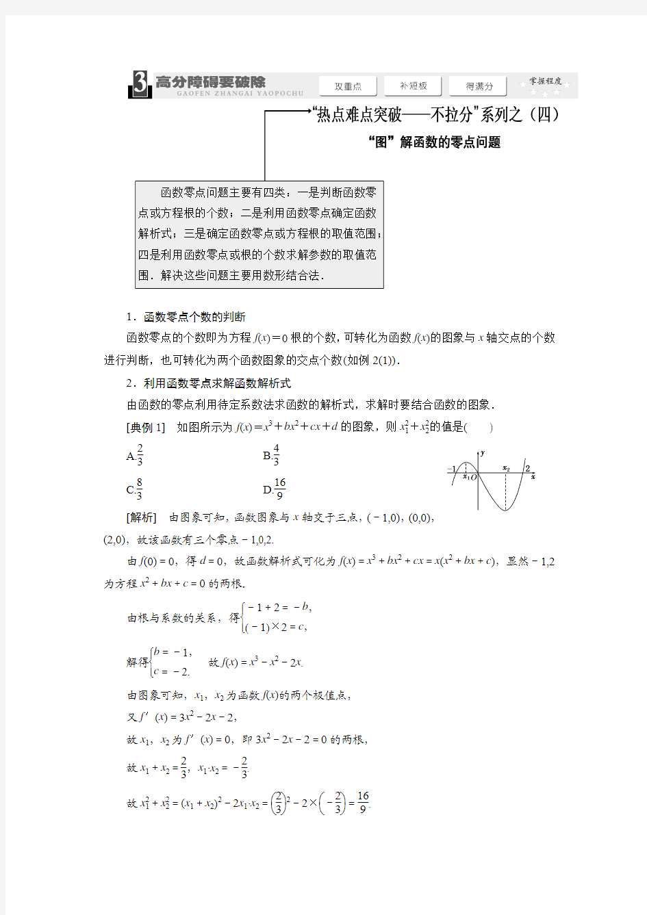 2014届高考数学热点难点突破-不拉分系列之(四)图解函数的零点问题