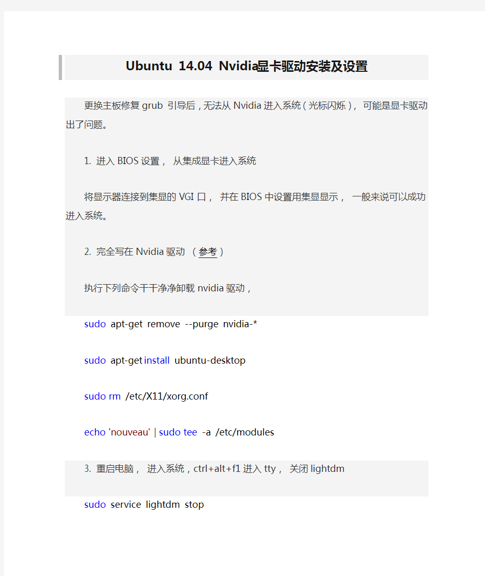 Ubuntu 14.04 Nvidia显卡驱动安装及设置