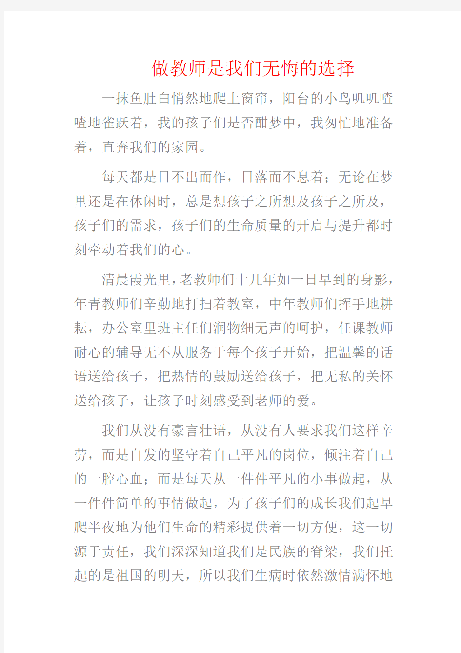 做教师是我们无悔的选择