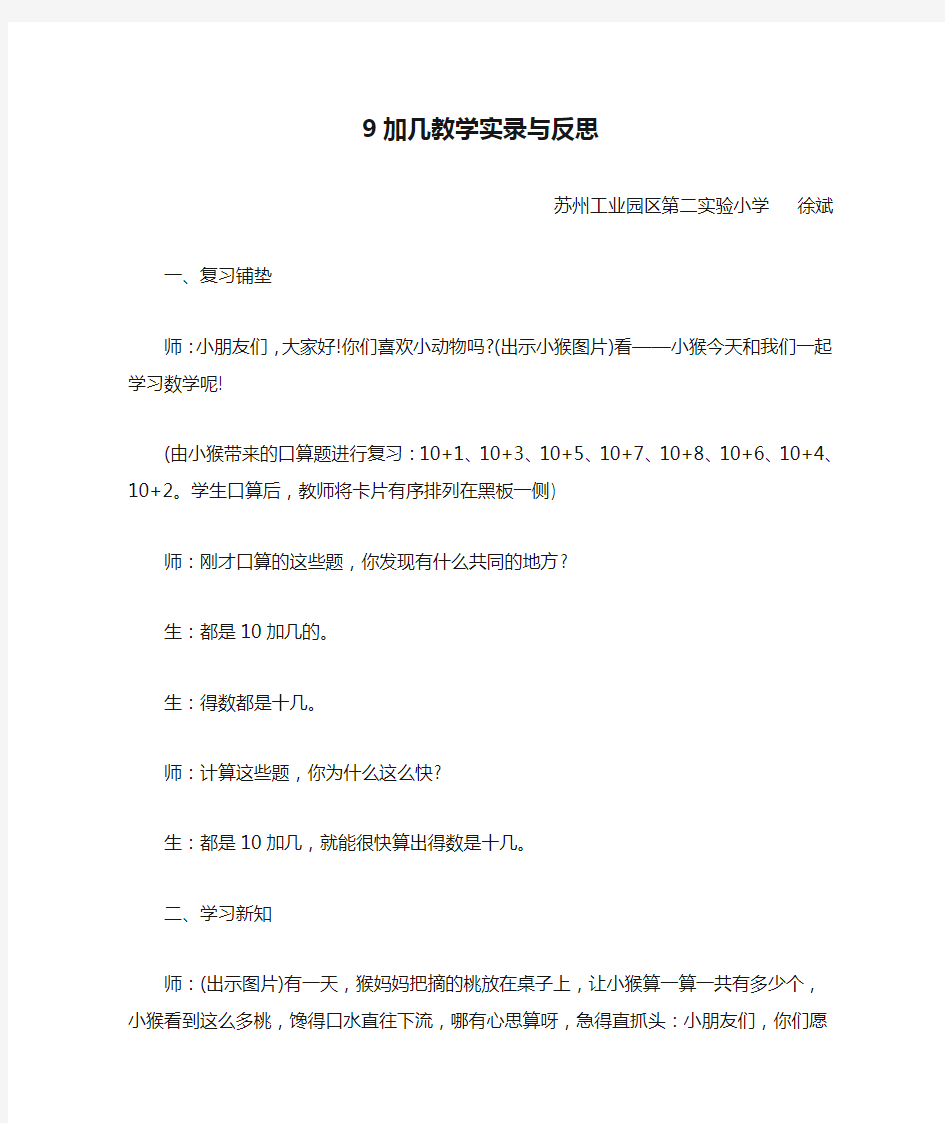 9加几教学实录与反思(特级教师徐斌)完整资料