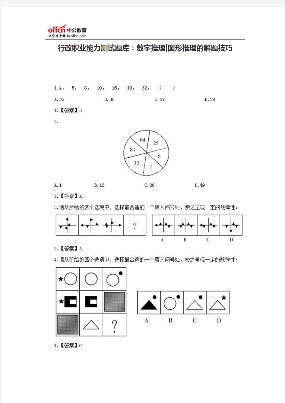 行政职业能力测试题库：数字推理、图形推理的解题技巧