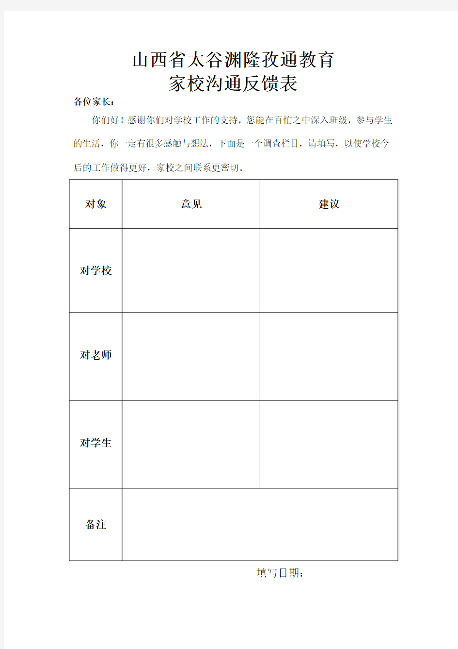 家校沟通反馈表