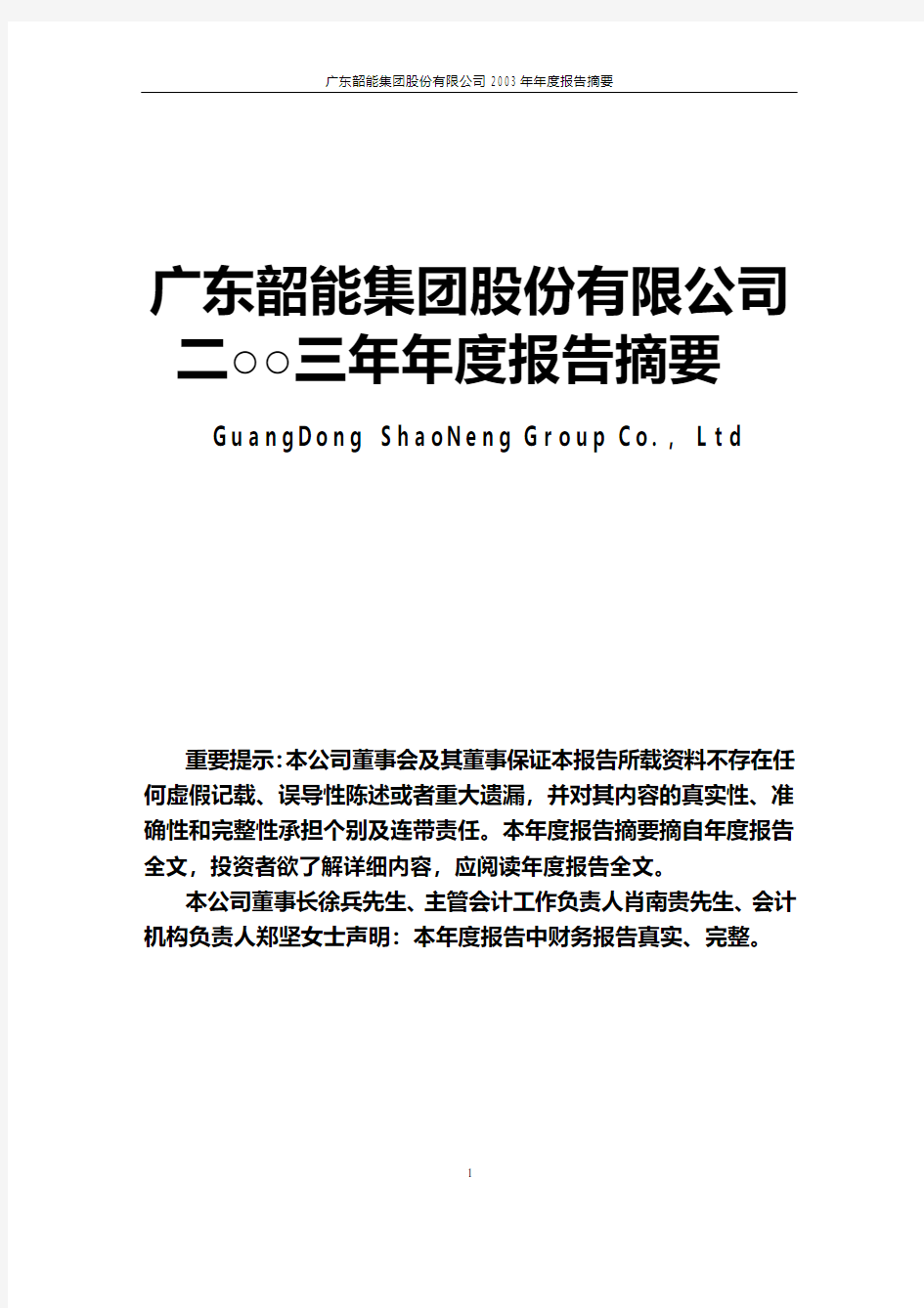 广东韶能集团股份有限公司二○○三年年度报告摘要