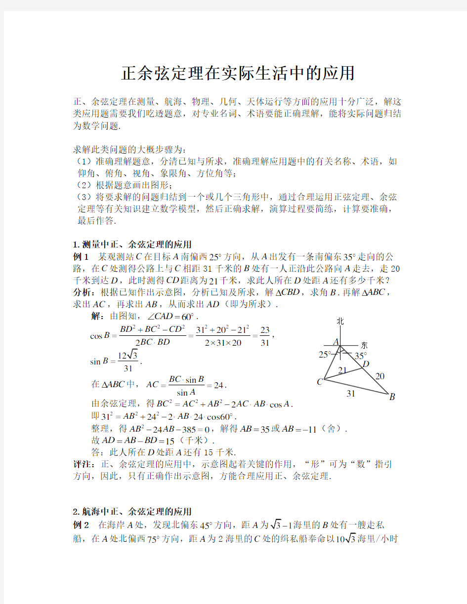 正余弦定理在实际生活中的应用