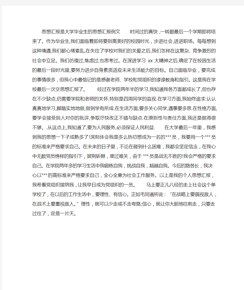 大学毕业生的思想汇报例文