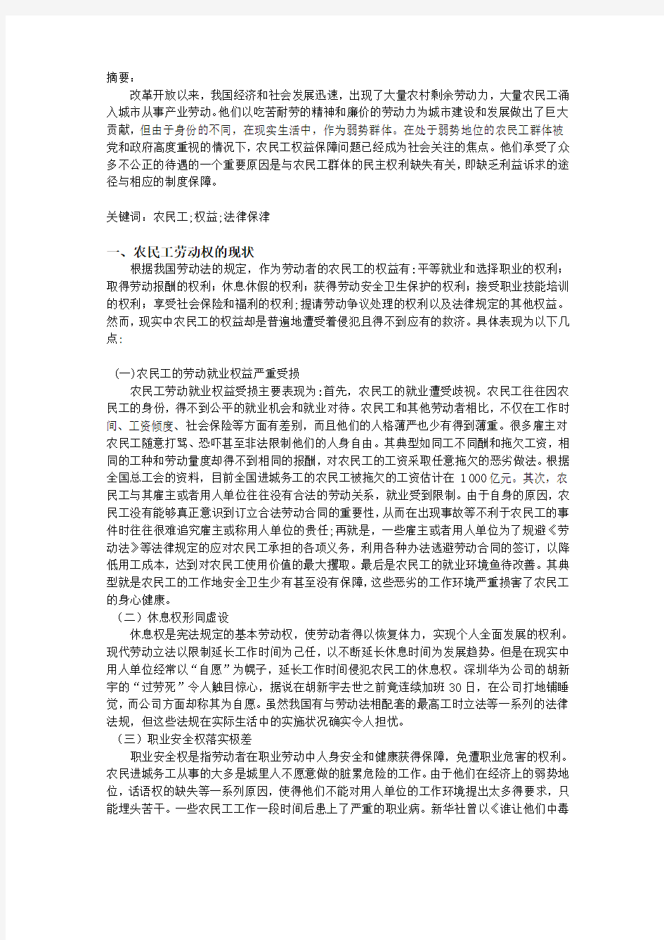 农民工权益保障问题的法学思考