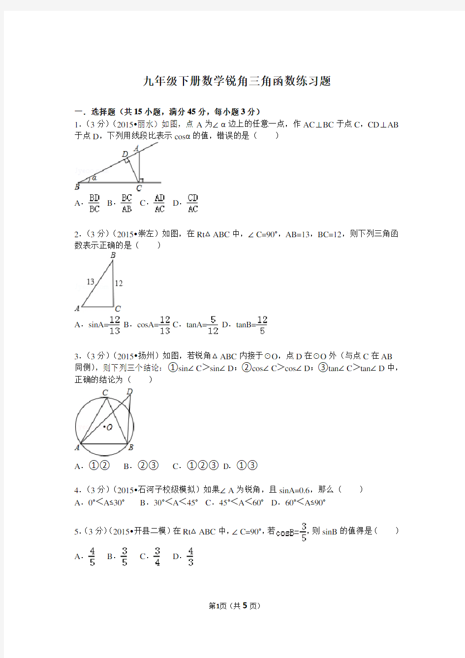 九年级下册数学锐角三角函数练习题