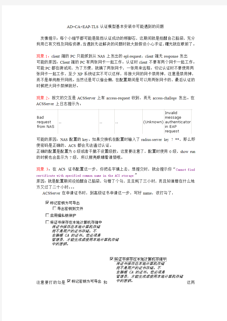 AD+CA+EAP-TLS认证模型安装中可能遇到的问题