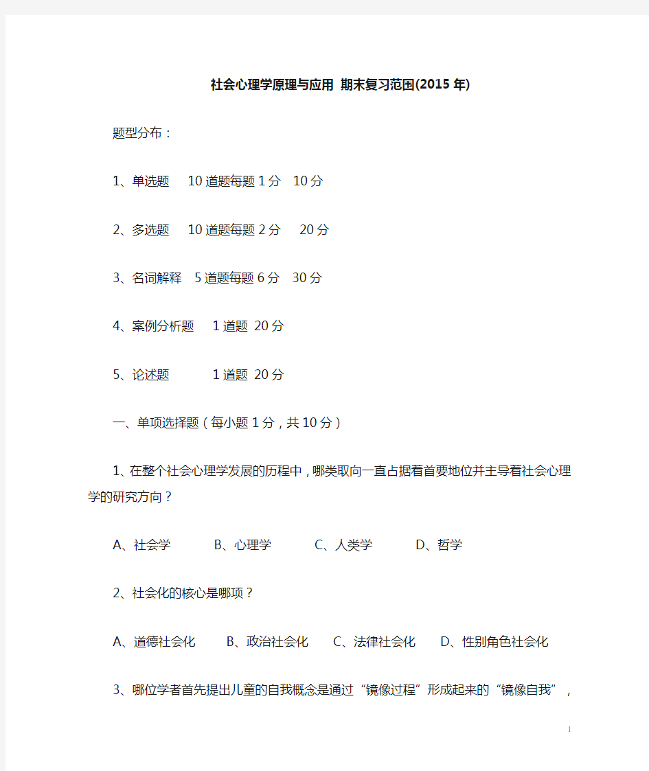 社会心理学原理与应用 期末复习范围