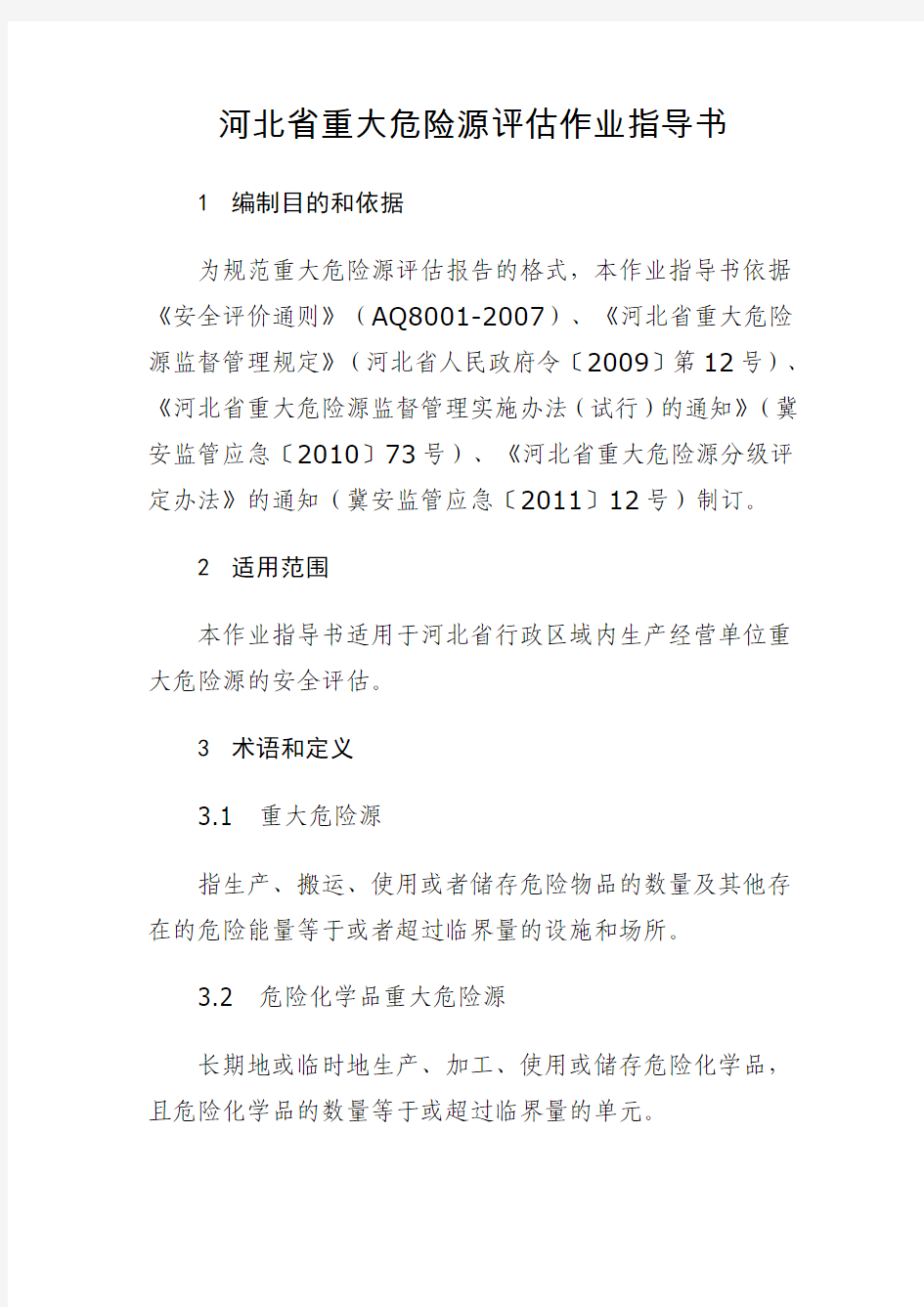关于印发河北省重大危险源评估作业指导书的通知冀安监管应急〔2011〕13号