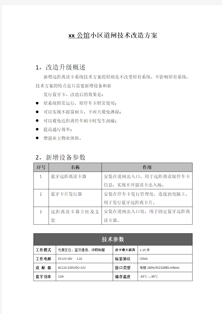 xx小区道闸改造方案