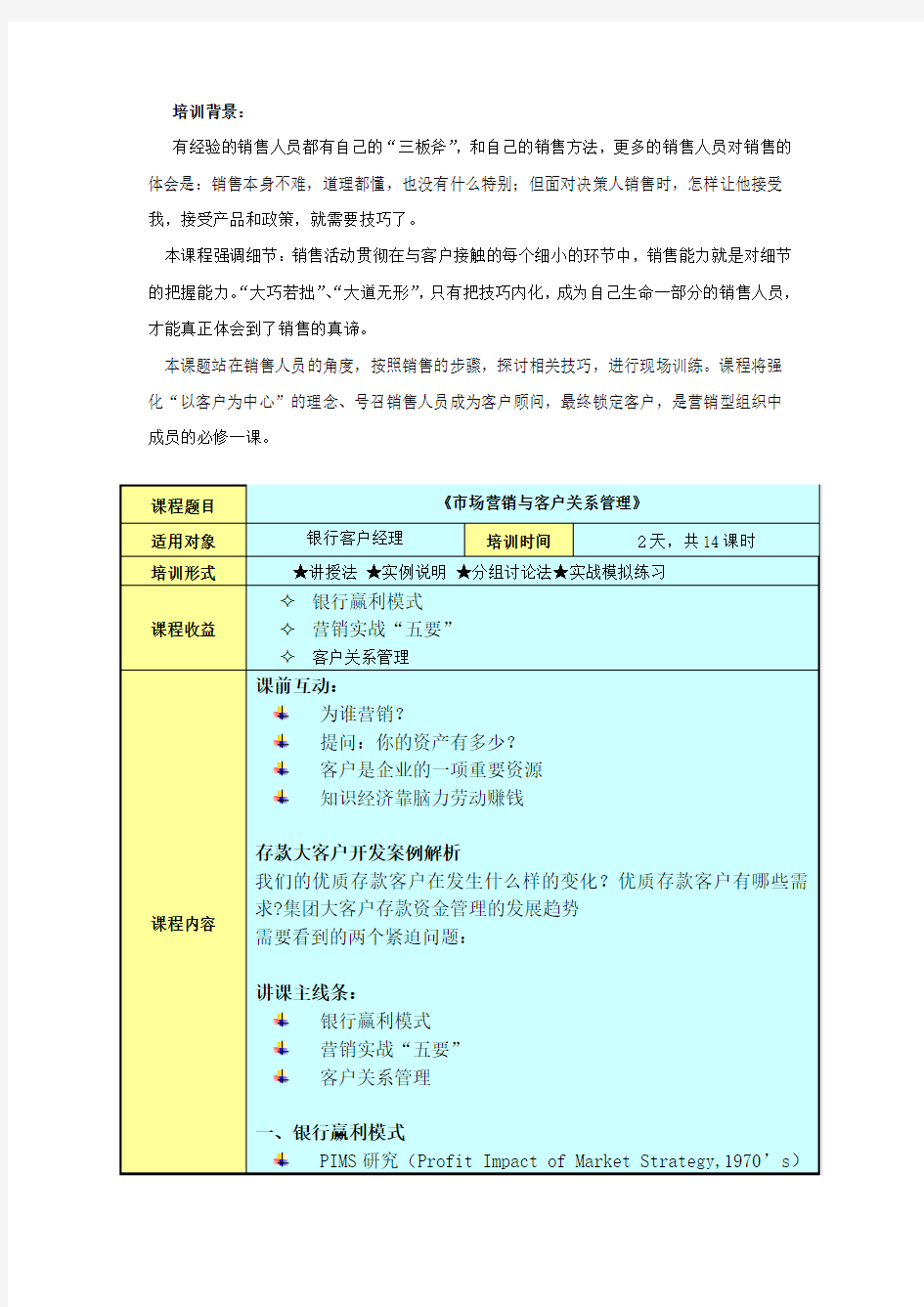 《市场营销与客户关系管理》