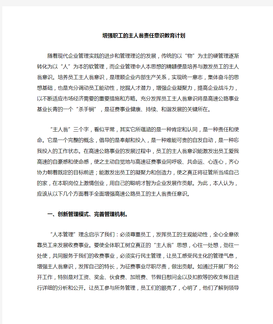 浅谈如何增强员工的主人翁责任意识