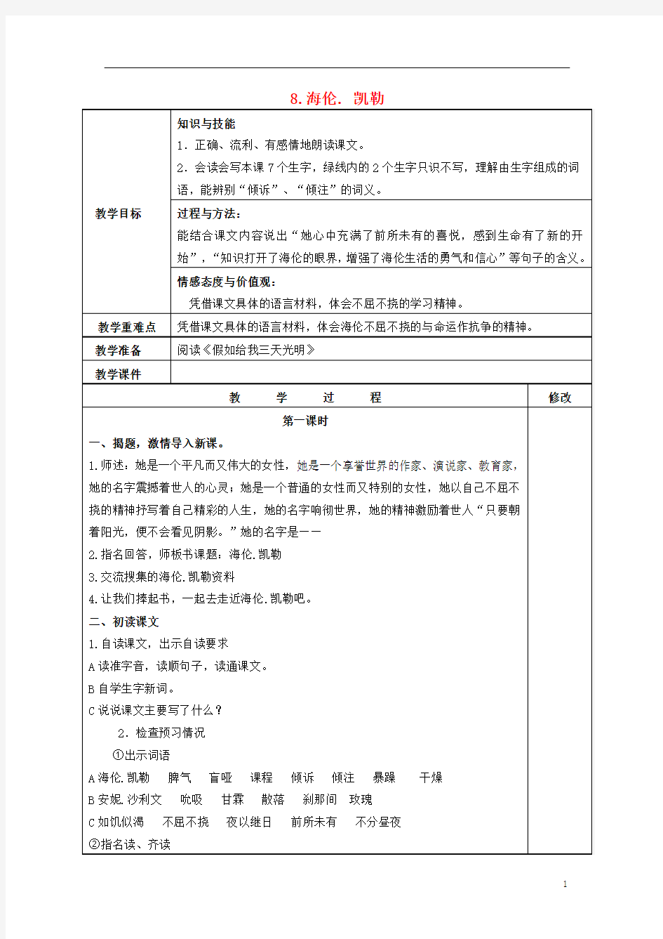 五年级语文下册 海伦凯勒 2教案 苏教版