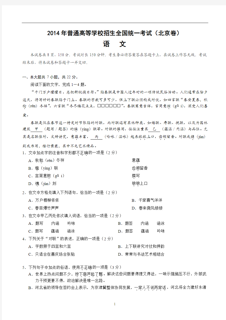 2014北京市高考语文试题真题及答案