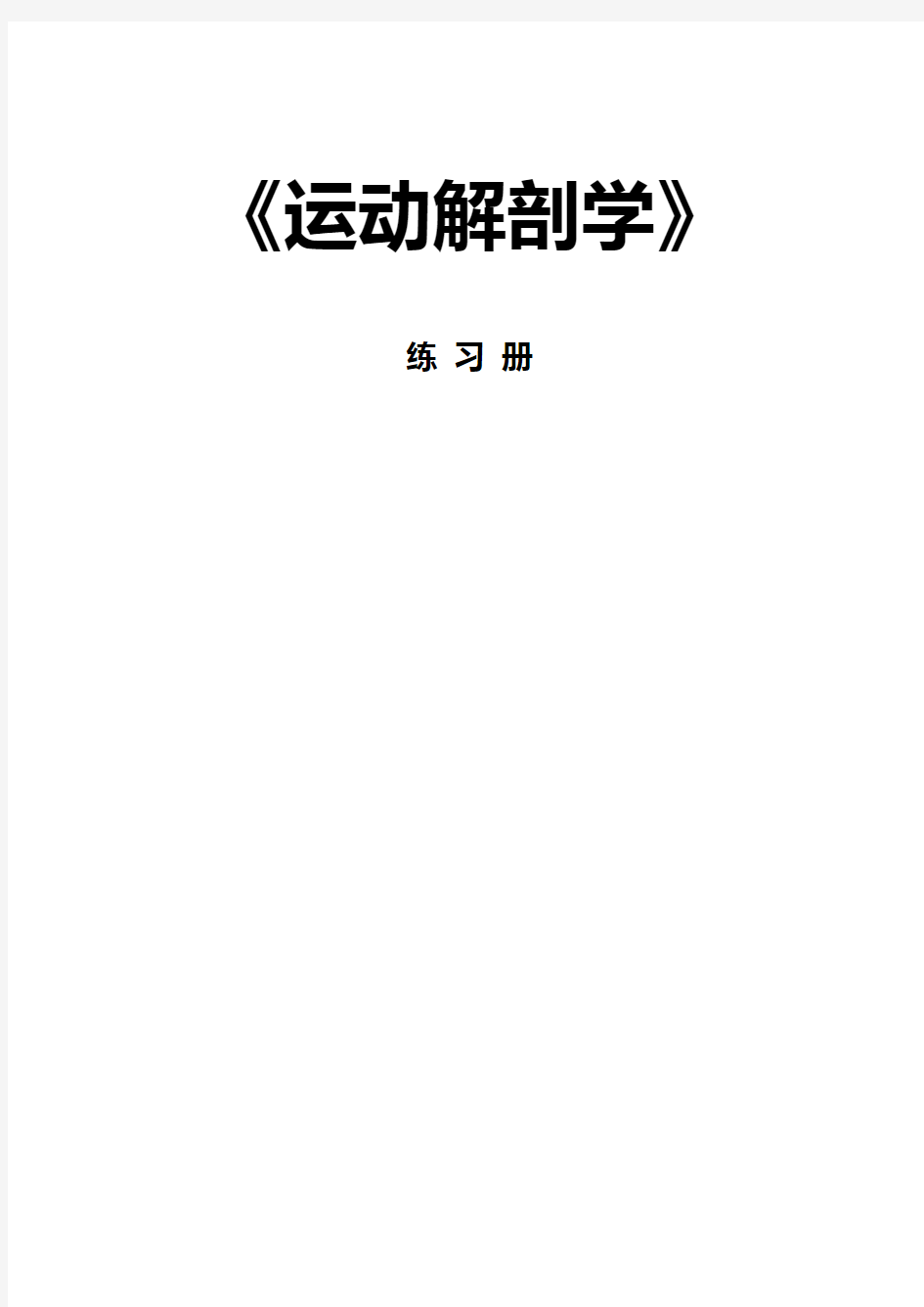 运动解剖学习题