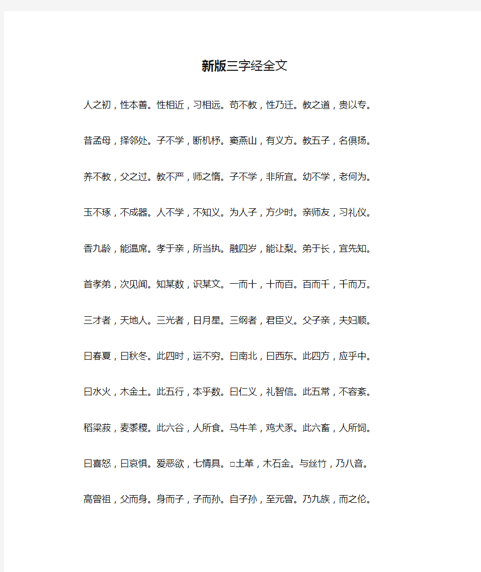 新版三字经全文