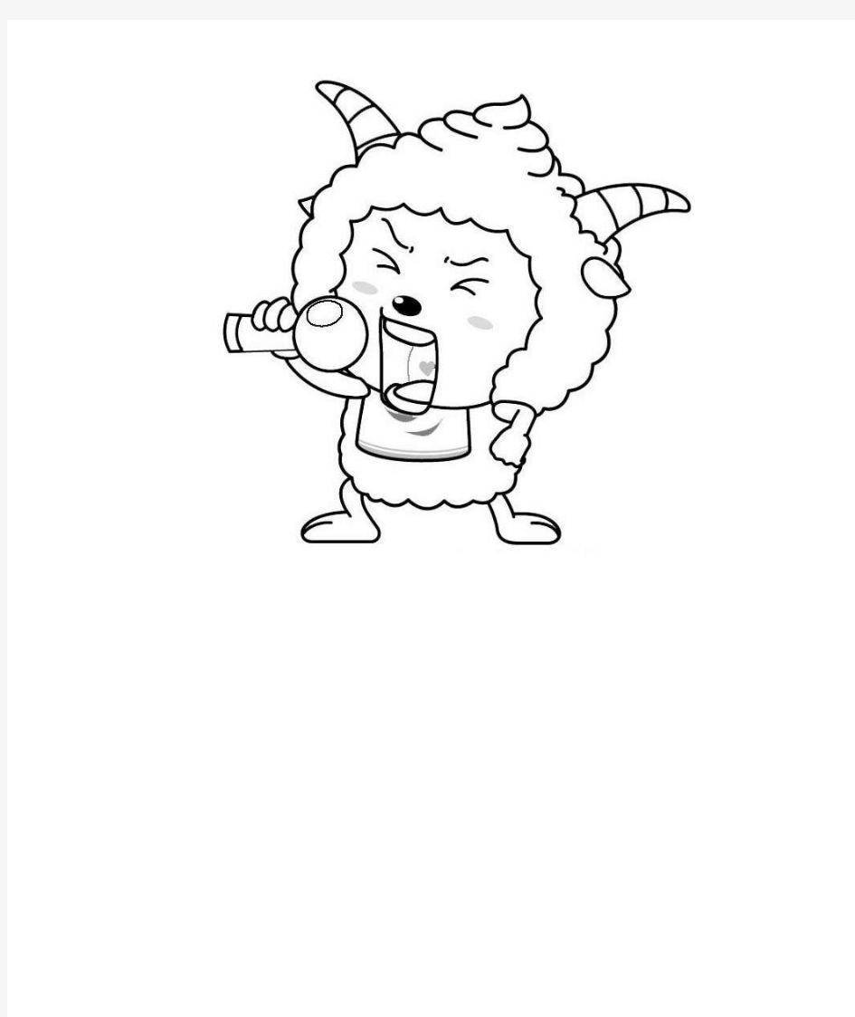 喜羊羊儿童填色画