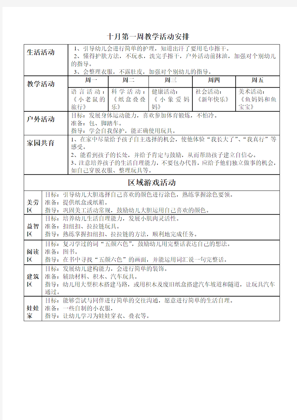 幼儿园教学活动周计划