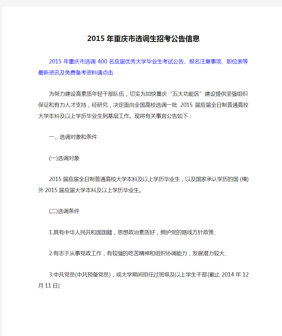 2015年重庆市选调生招考公告信息