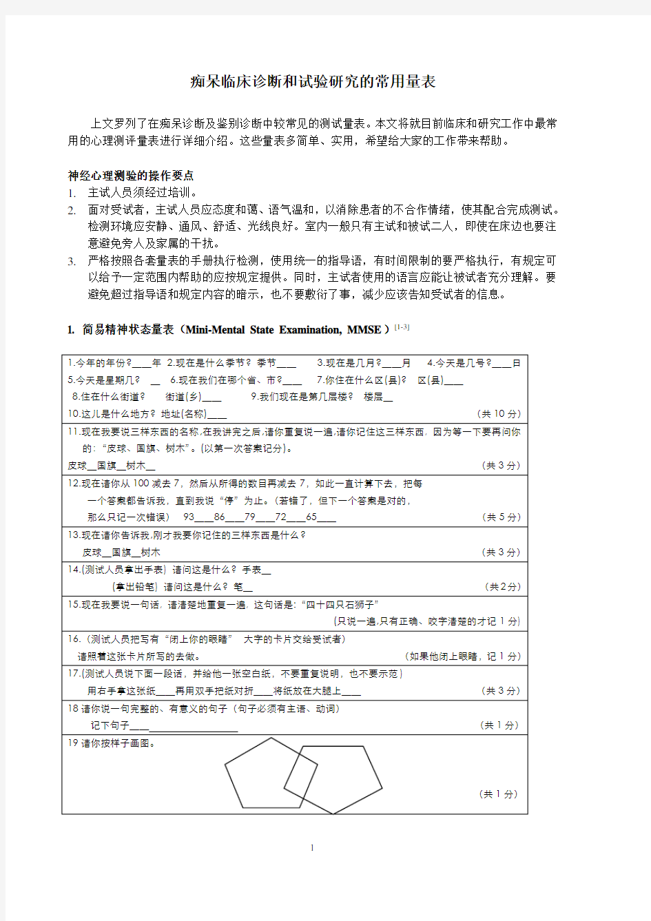 神经心理学量表检查指南