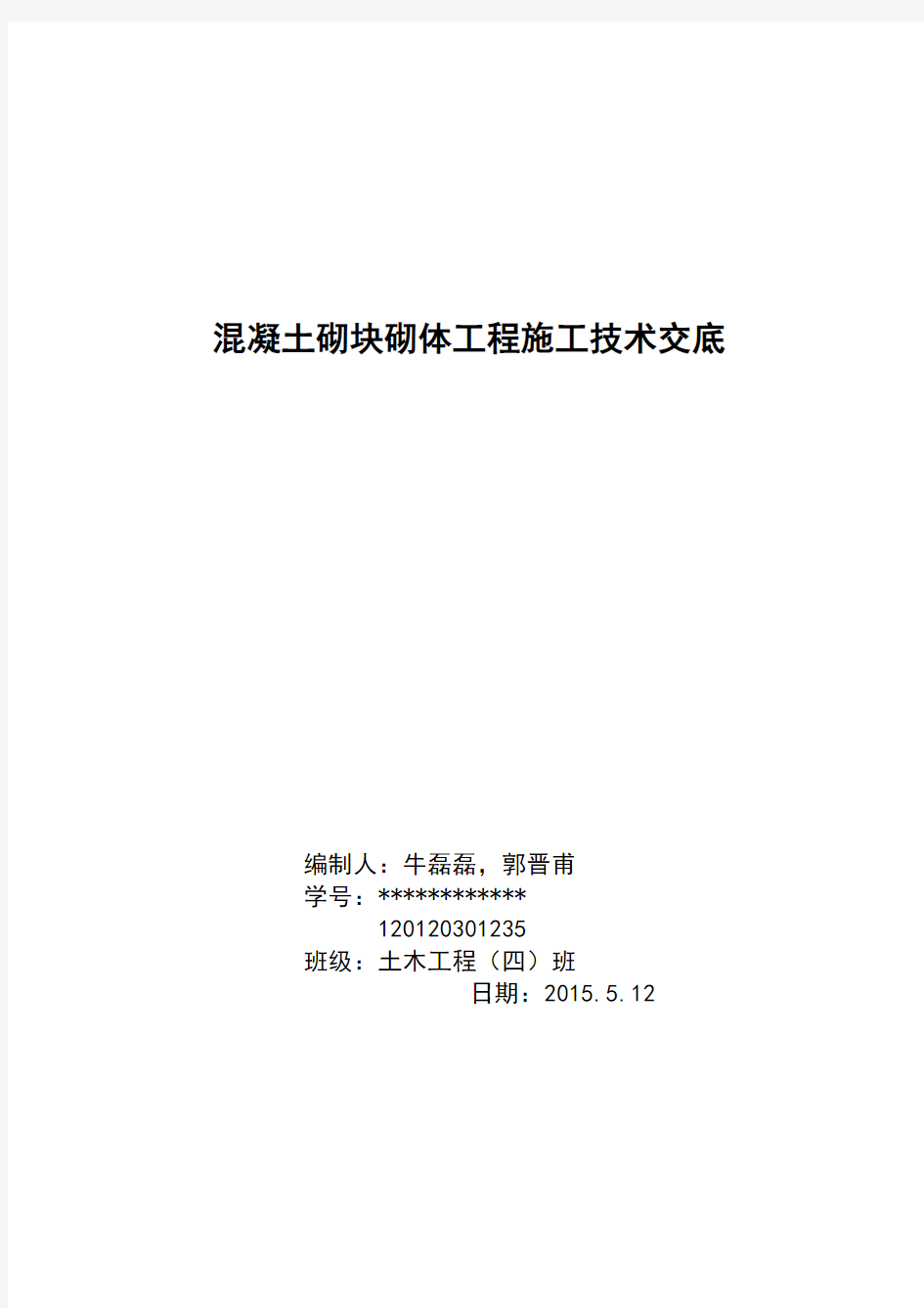 混凝土砌块砌体工程施工技术交底