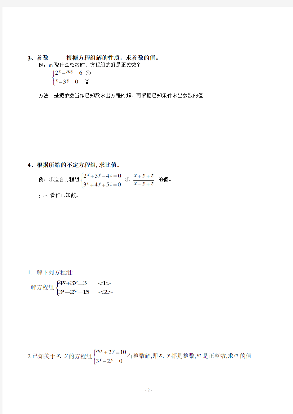 课题：二元一次方程组的同解、错解、参数等问题