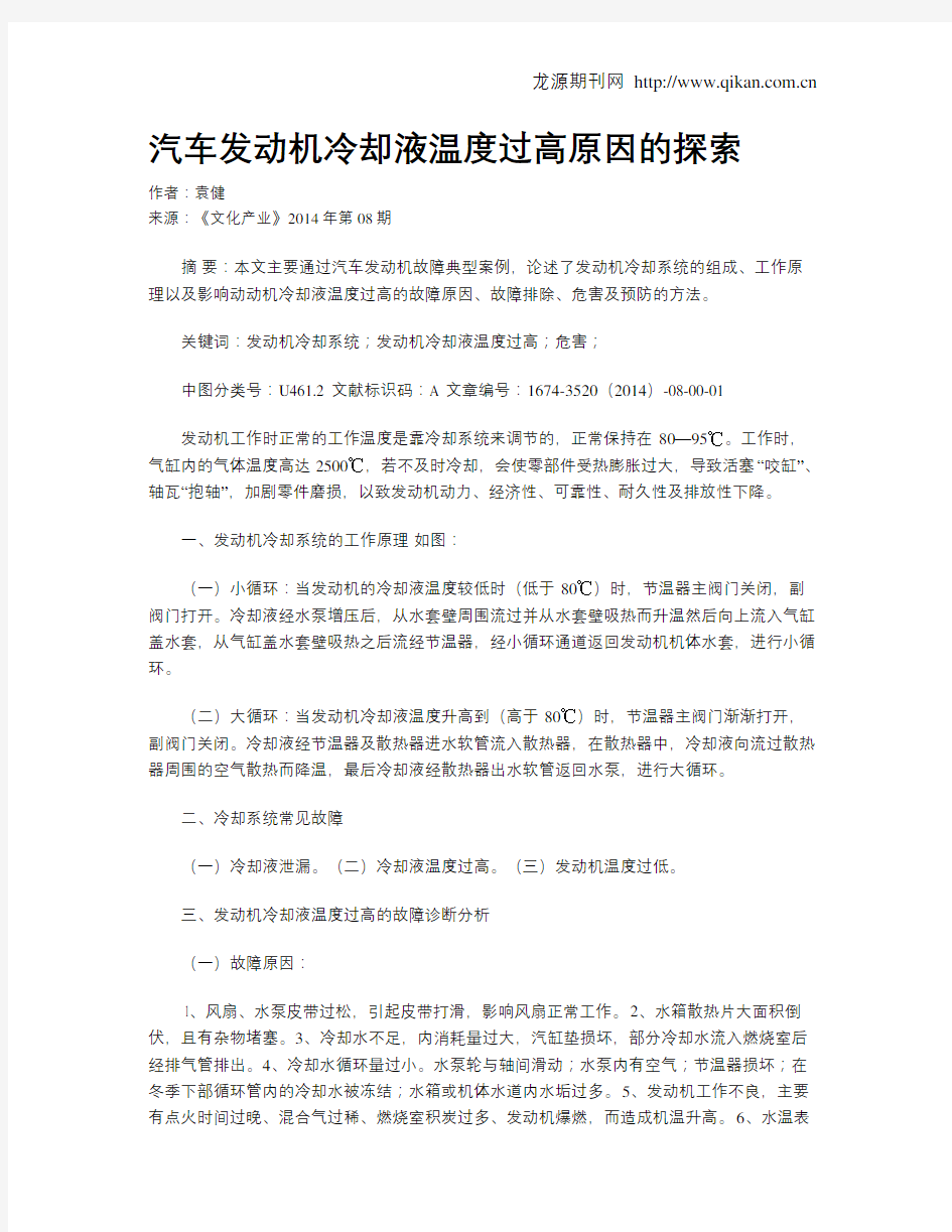 汽车发动机冷却液温度过高原因的探索