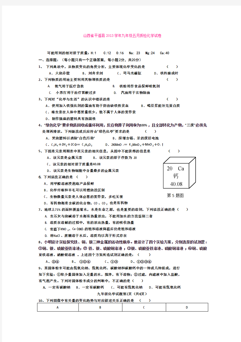 山西省平遥县2013学年九年级五月质检化学试卷