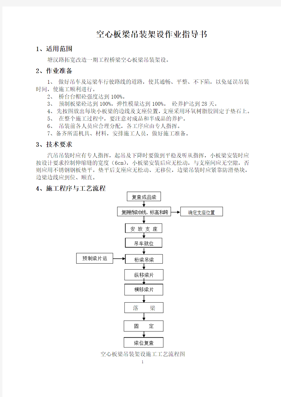 空心板梁吊装架设方案