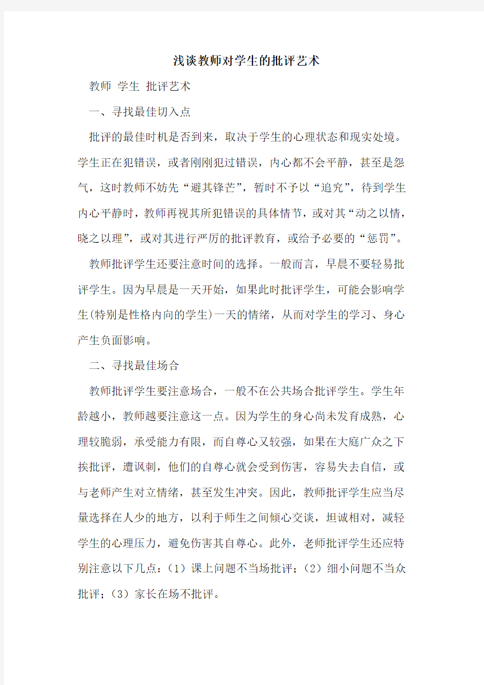 教师对学生批评艺术[论文]