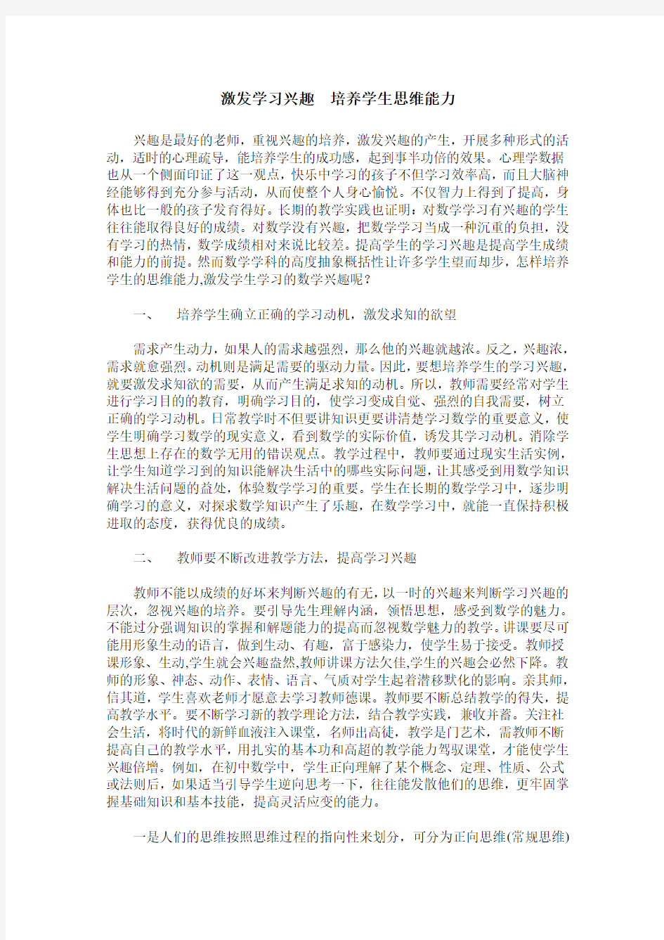 激发学习兴趣  培养学生思维能力