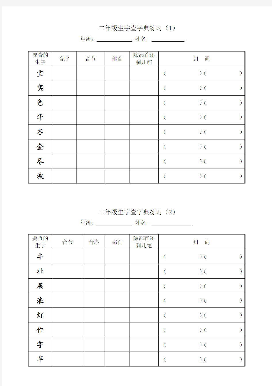 二年级生字查字典练习