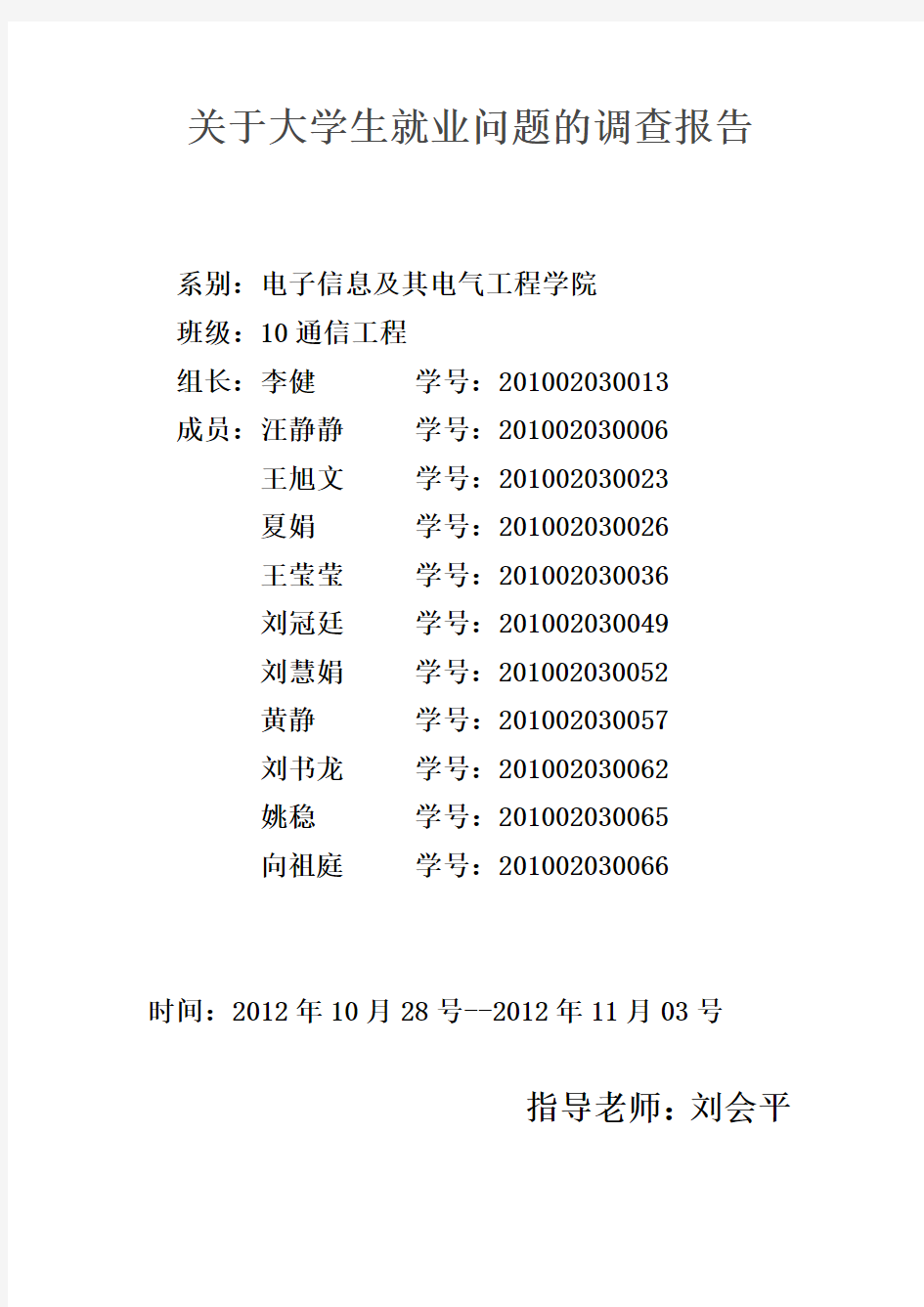 关于大学生就业问题的调查报告