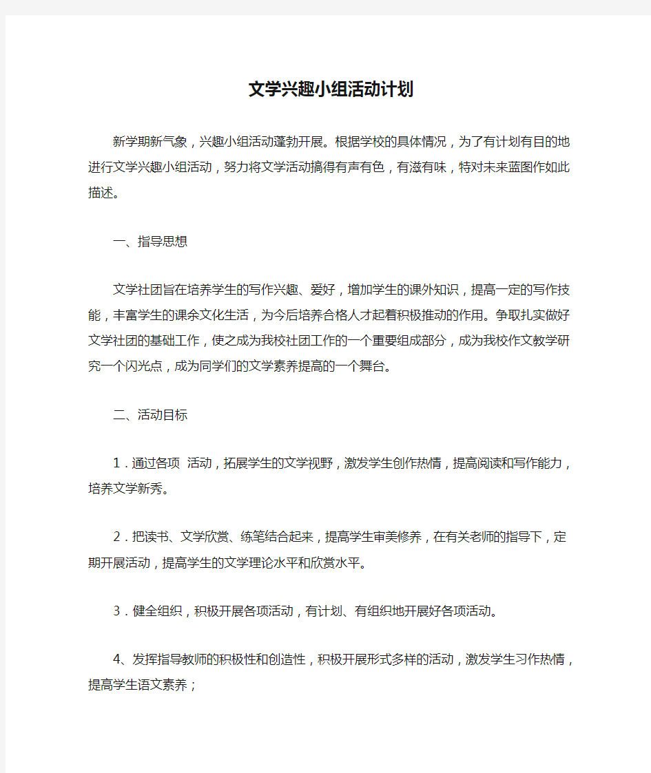 文学兴趣小组活动计划