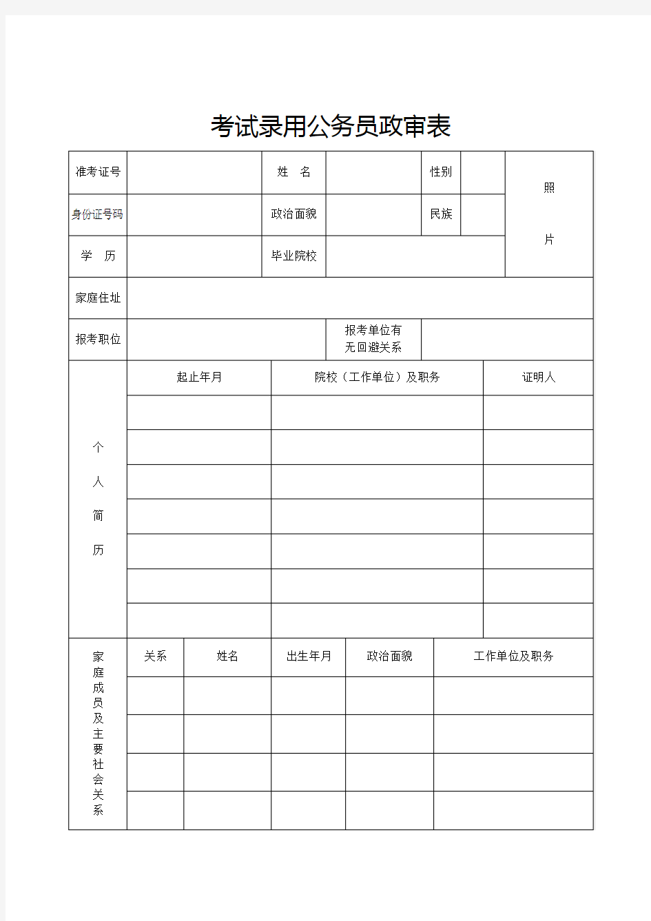 考试录用公务员政审表(模板)