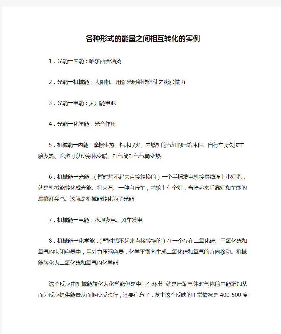 各种形式的能量之间相互转化的实例