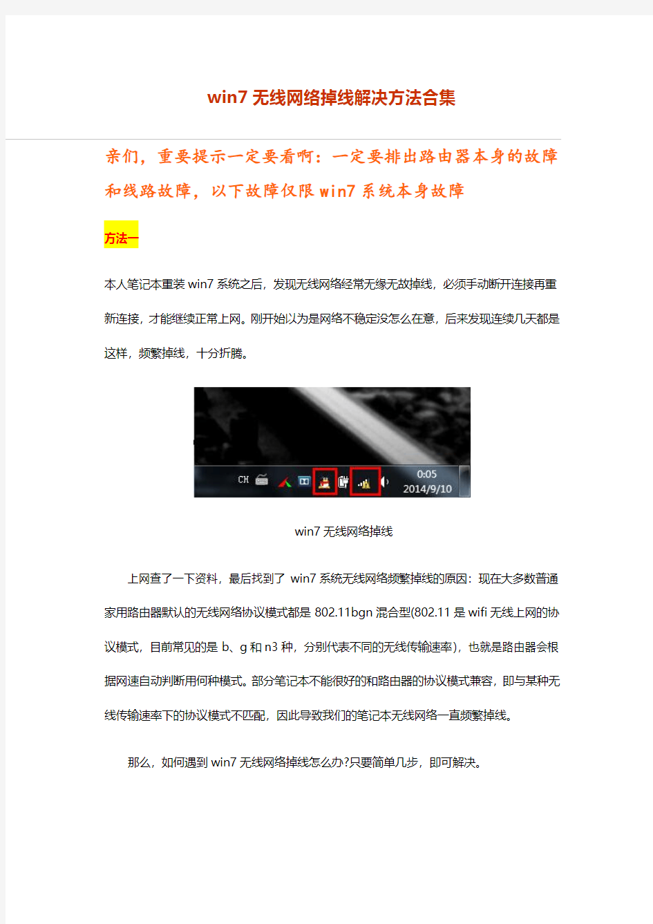 win7无线网络黄色叹号解决方案合集