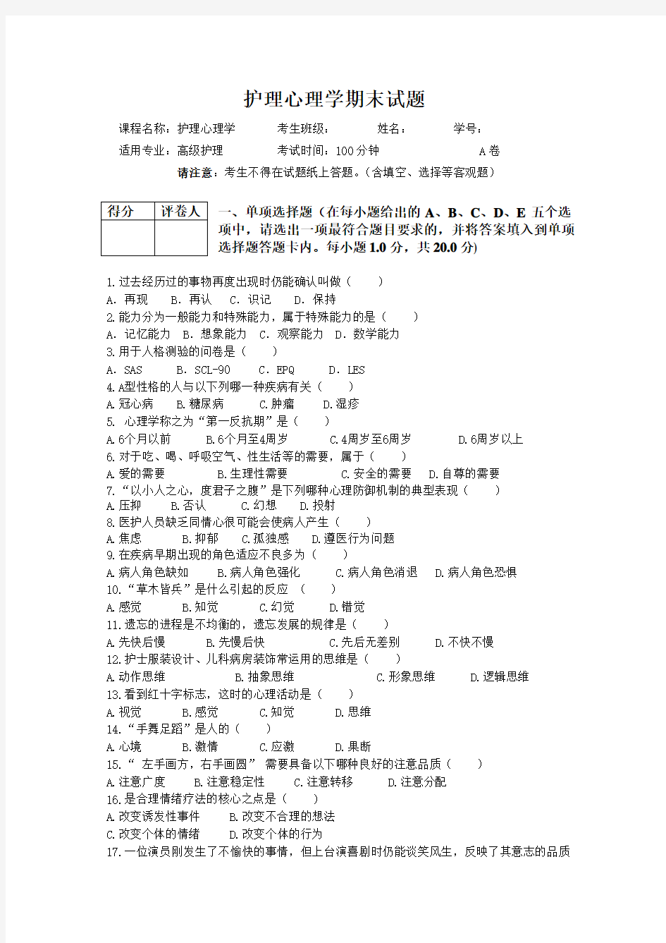 心理护理学试卷答案