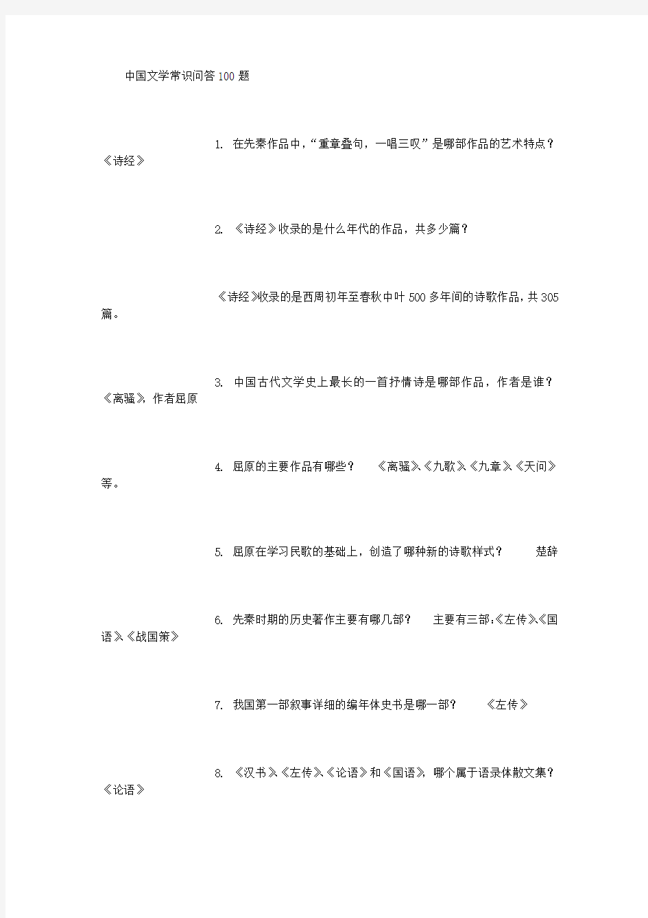 中国文学常识问答100题 (3000字)