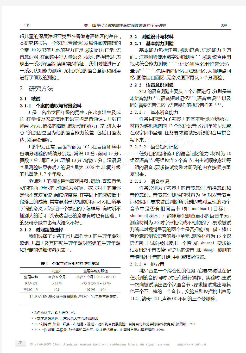 汉语发展性深层阅读障碍的个案研究