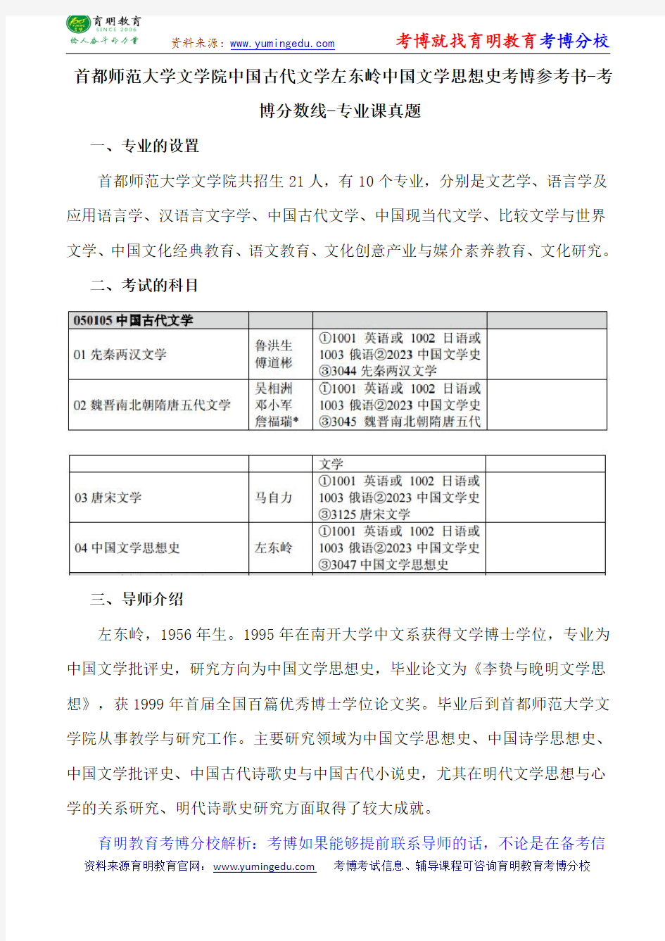 首都师范大学文学院中国古代文学左东岭中国文学思想史考博参考书-考博分数线-专业课真题