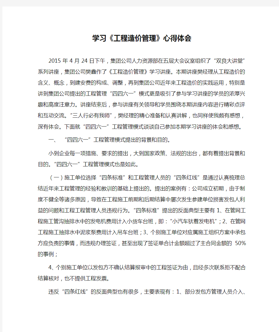 学习《工程造价管理》心得体会docx